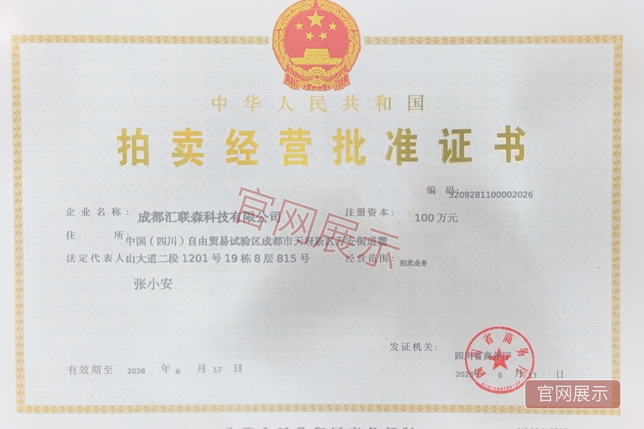 成都汇联森科技有限公司拍卖经营批准证书