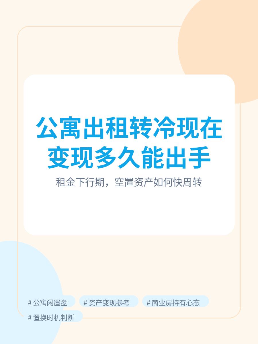 后台内容图组：公寓出租转冷后的资产变现 1