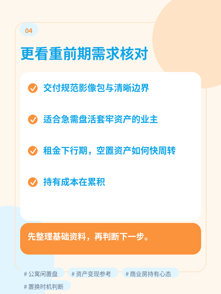 后台内容图组：公寓出租转冷后的资产变现 5